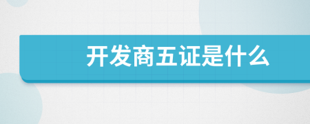 开发商五证是什么