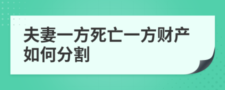 夫妻一方死亡一方财产如何分割