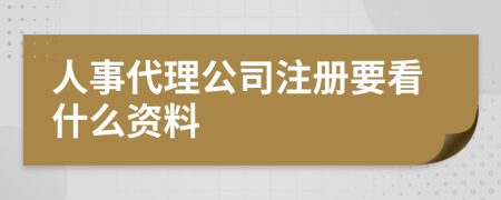 人事代理公司注册要看什么资料