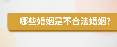 哪些婚姻是不合法婚姻?