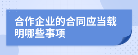 合作企业的合同应当载明哪些事项