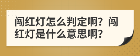 闯红灯怎么判定啊？闯红灯是什么意思啊？