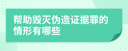 帮助毁灭伪造证据罪的情形有哪些