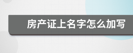 房产证上名字怎么加写