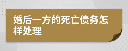 婚后一方的死亡债务怎样处理