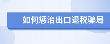 如何惩治出口退税骗局