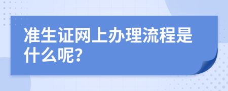 准生证网上办理流程是什么呢？