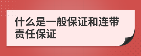 什么是一般保证和连带责任保证