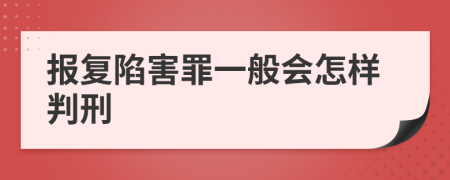 报复陷害罪一般会怎样判刑