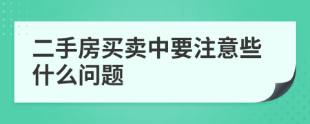 二手房买卖中要注意些什么问题