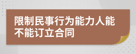 限制民事行为能力人能不能订立合同