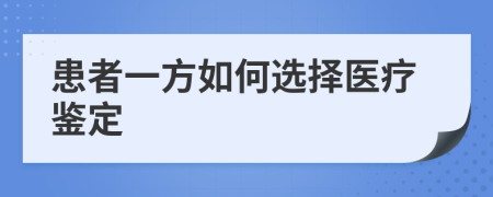 患者一方如何选择医疗鉴定