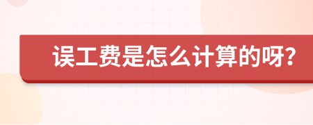 误工费是怎么计算的呀？