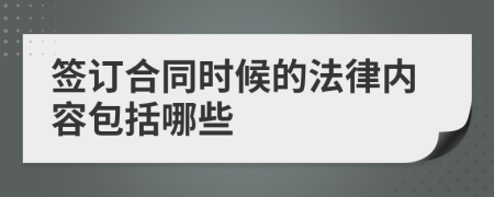 签订合同时候的法律内容包括哪些