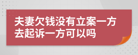 夫妻欠钱没有立案一方去起诉一方可以吗