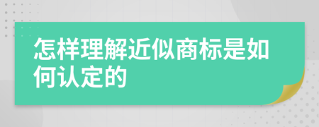 怎样理解近似商标是如何认定的