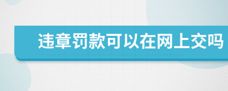 违章罚款可以在网上交吗