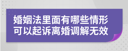 婚姻法里面有哪些情形可以起诉离婚调解无效