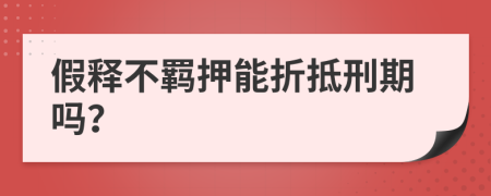 假释不羁押能折抵刑期吗？