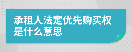 承租人法定优先购买权是什么意思