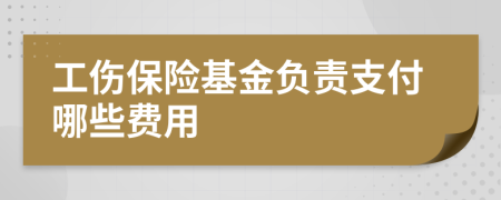 工伤保险基金负责支付哪些费用