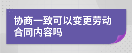 协商一致可以变更劳动合同内容吗