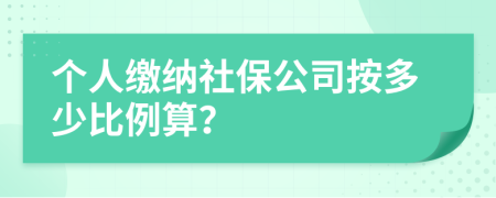 个人缴纳社保公司按多少比例算？