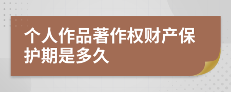 个人作品著作权财产保护期是多久