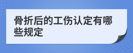 骨折后的工伤认定有哪些规定