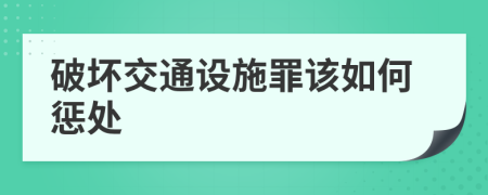 破坏交通设施罪该如何惩处