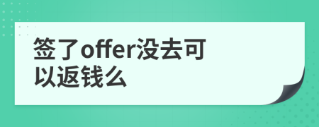 签了offer没去可以返钱么