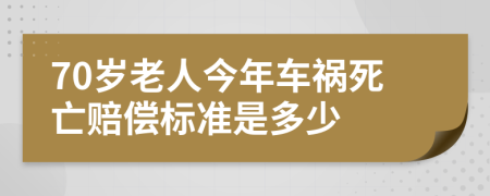 70岁老人今年车祸死亡赔偿标准是多少