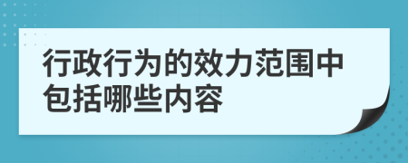 行政行为的效力范围中包括哪些内容