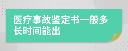 医疗事故鉴定书一般多长时间能出