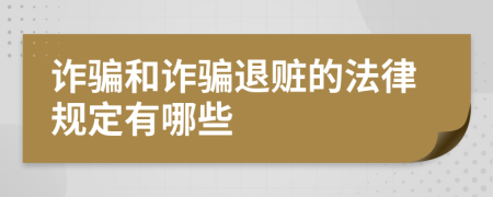 诈骗和诈骗退赃的法律规定有哪些