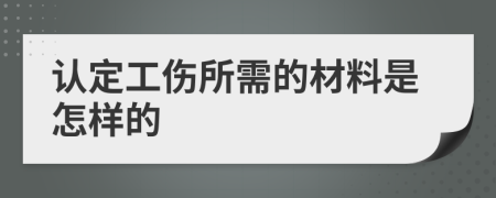 认定工伤所需的材料是怎样的