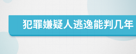 犯罪嫌疑人逃逸能判几年