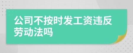 公司不按时发工资违反劳动法吗