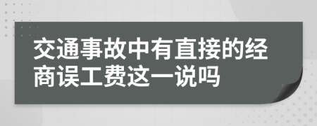 交通事故中有直接的经商误工费这一说吗