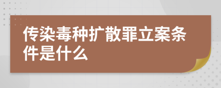 传染毒种扩散罪立案条件是什么