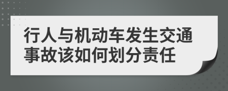 行人与机动车发生交通事故该如何划分责任