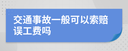 交通事故一般可以索赔误工费吗