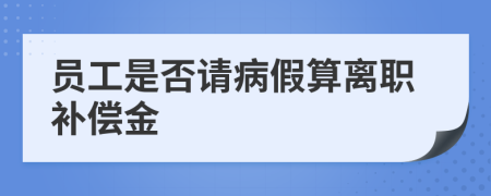 员工是否请病假算离职补偿金