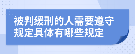 被判缓刑的人需要遵守规定具体有哪些规定