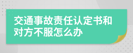 交通事故责任认定书和对方不服怎么办