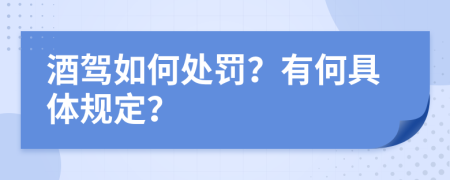 酒驾如何处罚？有何具体规定？