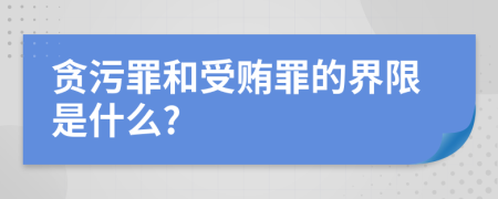 贪污罪和受贿罪的界限是什么?