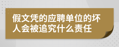 假文凭的应聘单位的坏人会被追究什么责任