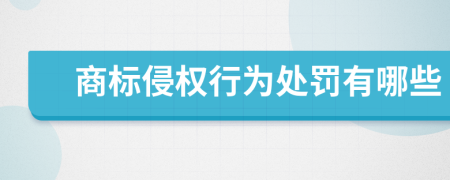 商标侵权行为处罚有哪些