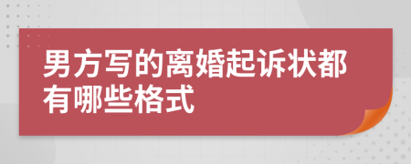 男方写的离婚起诉状都有哪些格式